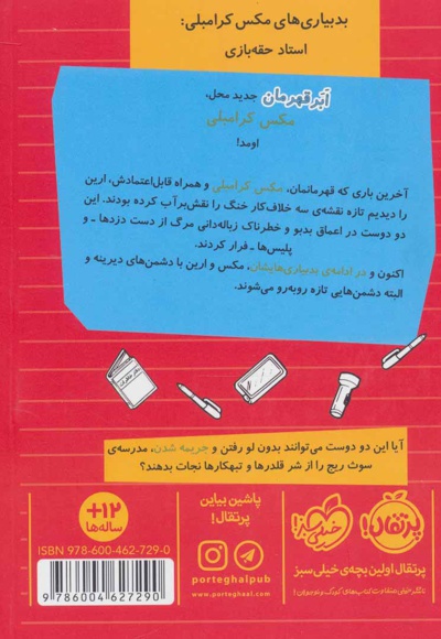 بدبیاری های مکس کرامبلی: استاد حقه بازی